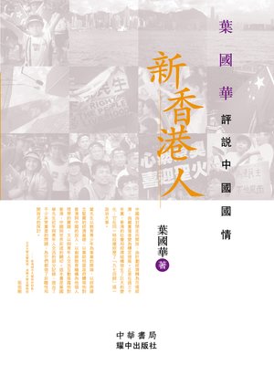 cover image of 新香港人